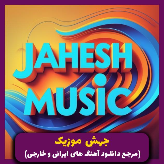 دانلود آهنگ بدون تو یه مروارید مشکی بی صدف من ته مردابم